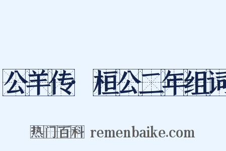 公羊传·桓公二年组词是什么意思的图片